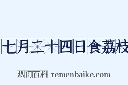 七月二十四日食荔枝是什么意思的图片